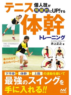 cover image of 個人技が飛躍的にUPする! テニス体幹トレーニング